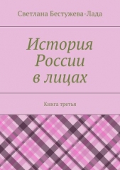 История России в лицах. Книга третья - автор Бестужева-Лада Светлана Игоревна 